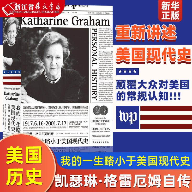 我的一生略小于美国现代史凯瑟琳·格雷厄姆自传 美凯瑟琳·格雷厄姆 民主与建设出版社 传记 9787513918619新华正版使用感如何?