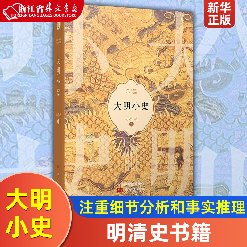 大明小史 向敬之著 注重细节分析和事实推理将一系列连贯性的大事以