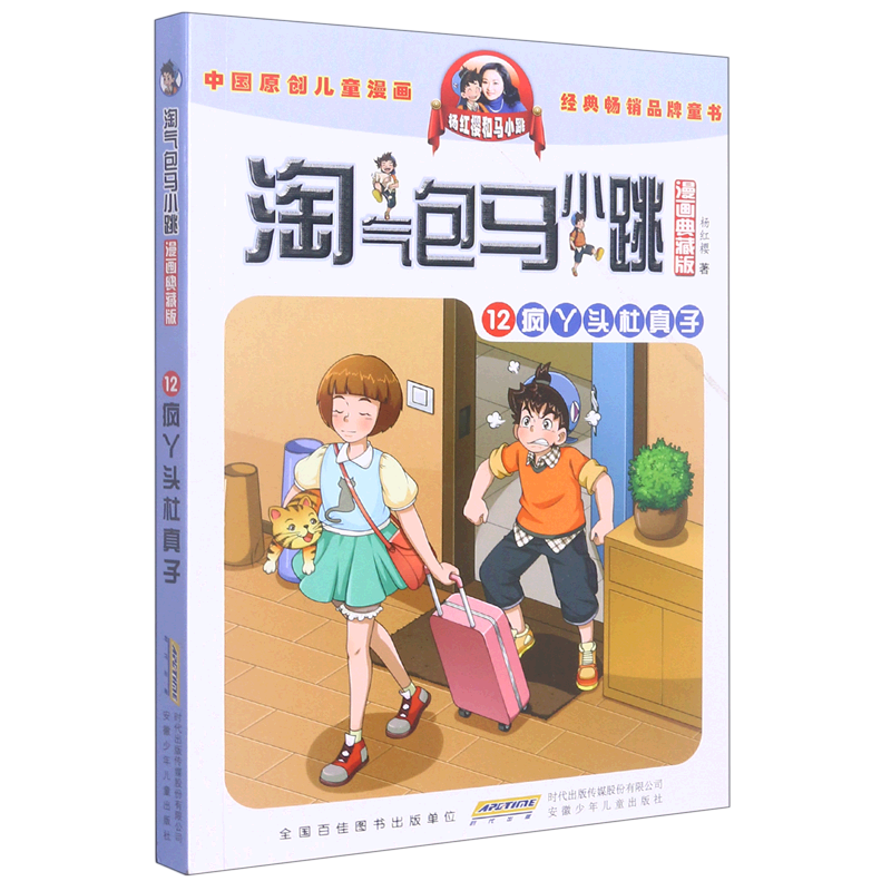 淘气包马小跳:漫画典藏版.12,疯丫头杜真子