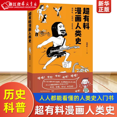 超有料漫画人类史 正版现货 韩明辉著 一本人人都能看懂的人类史入门书从宇宙大爆炸到生命起源 青少年历史科普读物书