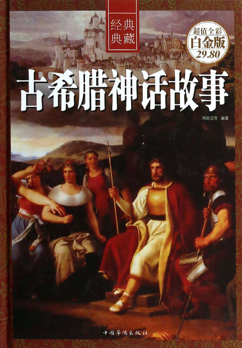 古希腊神话故事超值全彩白金版经典典藏精装版 刘世洁 中国华侨出版社 外国文学-各国文学 9787511342614新华正版怎么样,好用不?
