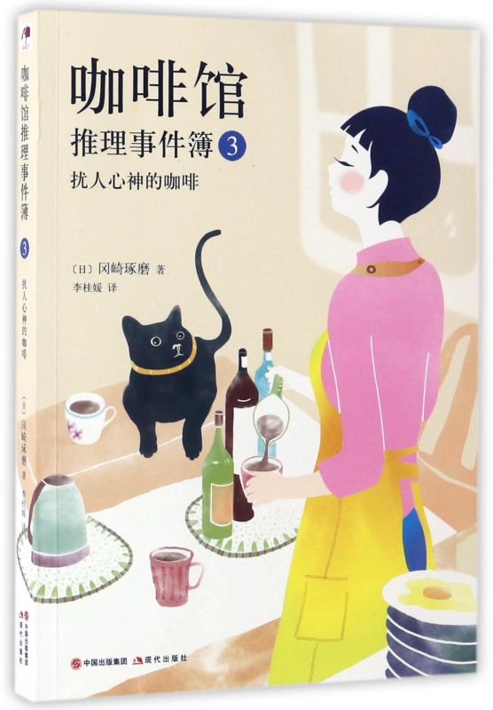 咖啡馆推理事件簿3扰人心神的咖啡日冈崎琢磨现代出版社外国文学-各国文学 9787514353730新华正版-封面