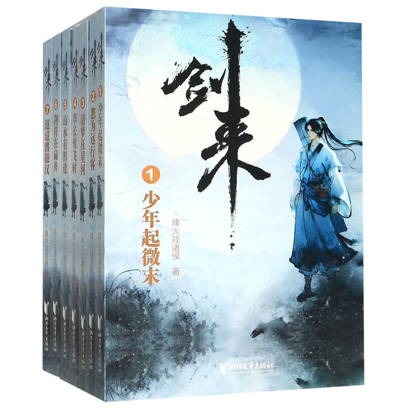 剑来第1辑1-7册全珍藏版赠海报书签烽火戏诸侯全新长篇古典仙侠力作正版玄幻武侠小说_虎窝淘