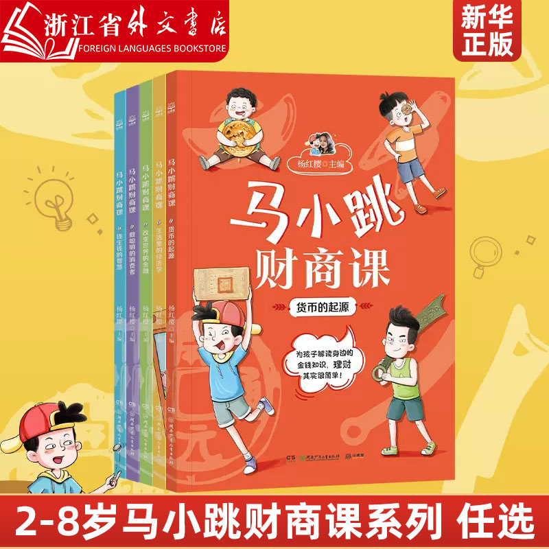 马小跳财商课系列 杨红樱主编 陪伴孩子一起学习金钱知识理性花钱  少儿读物经济学畅销书 小博集 新华正版