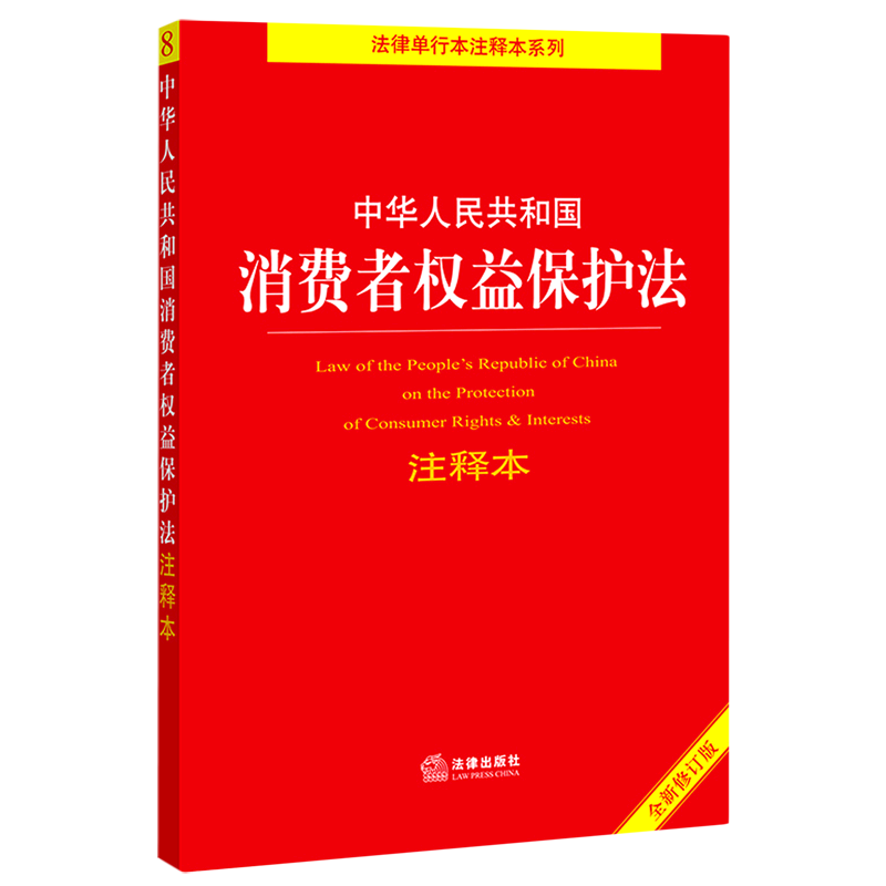 中华人民共和国消费者权益保护法注释本(全新修订版)/法律单行本注释本系列