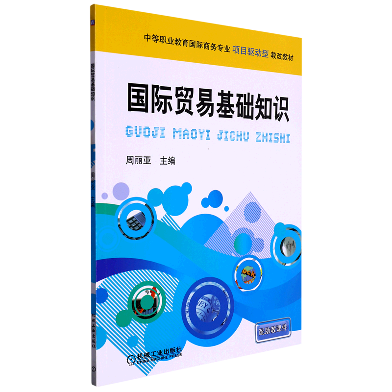 国际贸易基础知识(中等职业教育国际商务专业项目驱动型教改教材)