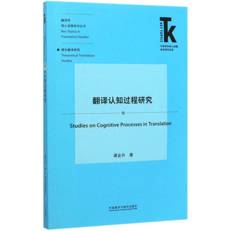 翻译认知过程研究 翻译学核心话题系列丛书 外语学科核心话题前沿研究文库 谭业升 外语教学与研究出版社 语言学新华正版使用感如何?