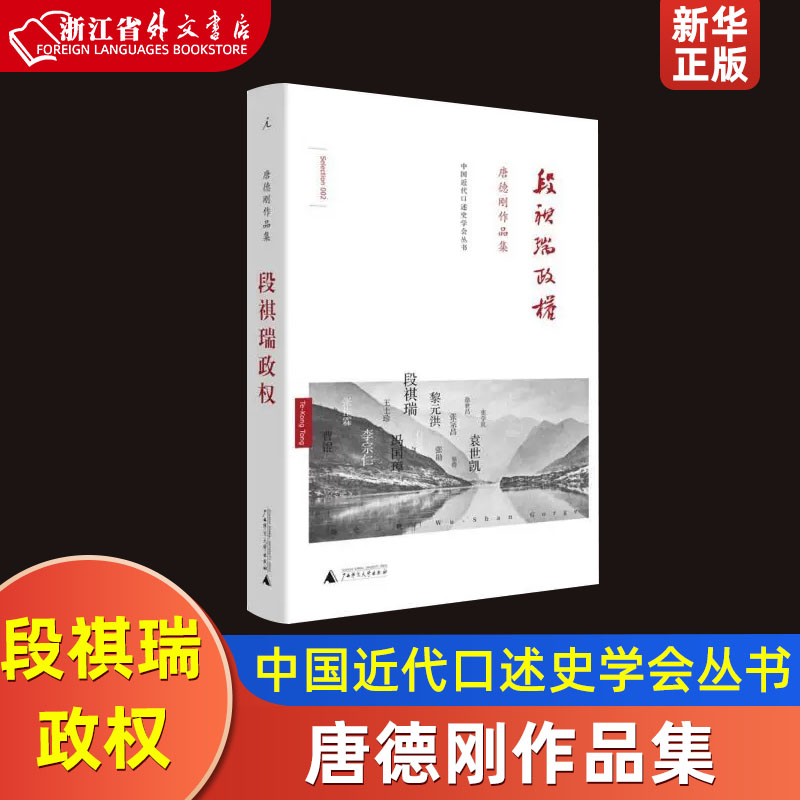 段祺瑞政权唐德刚作品集精装版中国近代口述史学会丛书唐德刚广西师范大学出版社传记 9787549562688新华正版