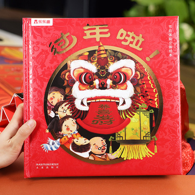 乐乐趣中国年绘本立体书传统节日