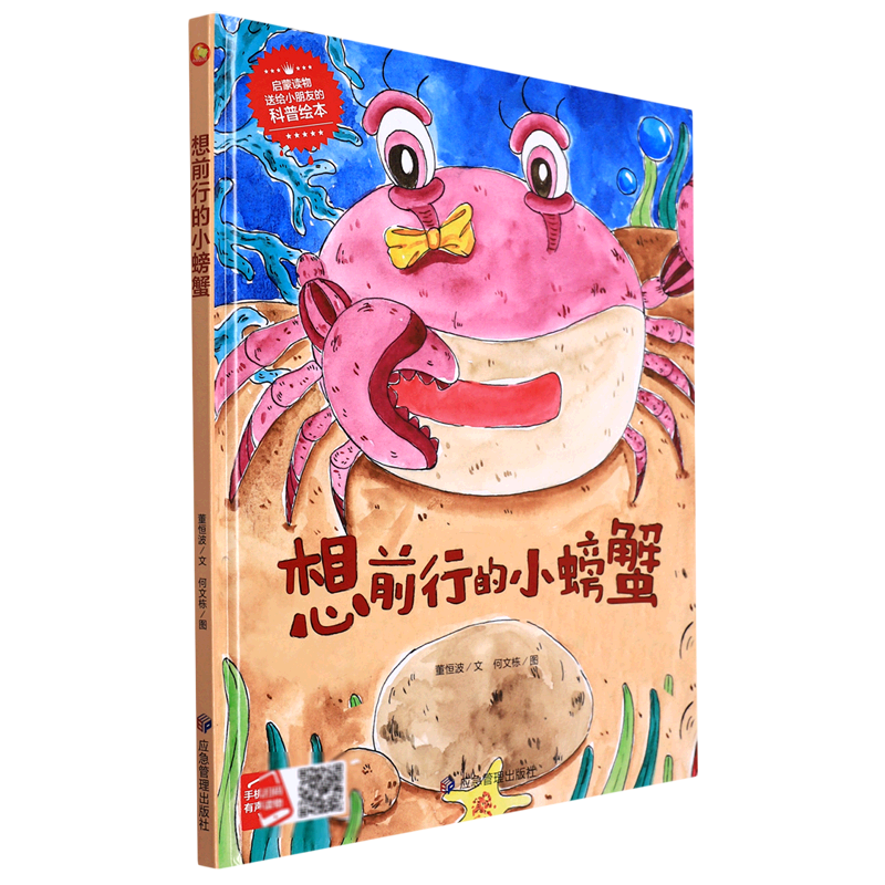 想前行的小螃蟹(精)