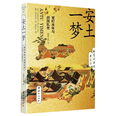 安土一梦(室町末年与战国乱世)/纵览日本史书系