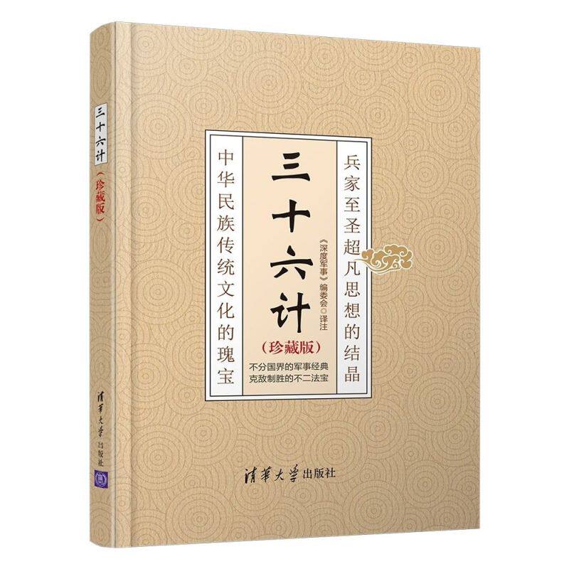 三十六计(珍藏版)(精)怎么看?
