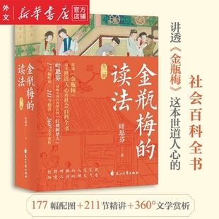 全2册 情色描写更显深度与厚重 叶思芬著 描绘 比它 对世情 揭示 金瓶梅 传统文化文学鉴赏书籍 对人性 读法