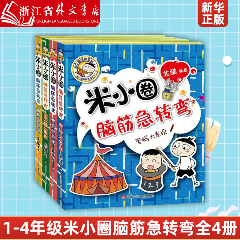 【新华书店正版】米小圈脑筋急转弯第二辑全套4册小学生新版非注音版儿童益智书第二季2年级一年级二年级三年级四年级北猫-封面