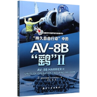 持久自由行动中的AV-8B鹞Ⅱ近距空中支援作战与装备译丛 英朗·诺迪恩 航空工业出版社 军事战略、技术 9787516522660新华正版