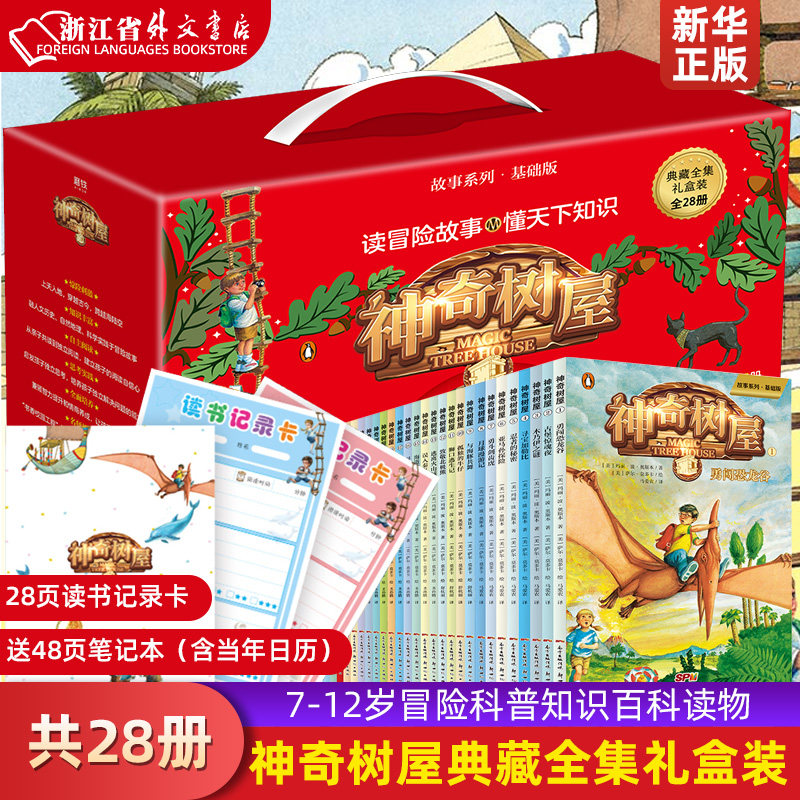 神奇树屋基础版礼盒装全集共32册典成长全集礼盒装老师7-8-9-12岁四五年级儿童冒险科普知识百科读物书籍 任选 树屋版中文神奇高性价比高么？