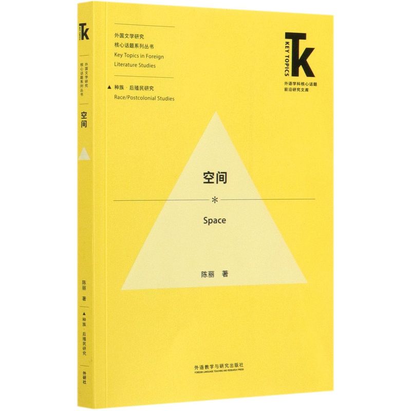 空间外国文学研究核心话题系列丛书外语学科核心话题前沿研究文库陈丽外语教学与研究出版社文学理论 9787521322019新华正版