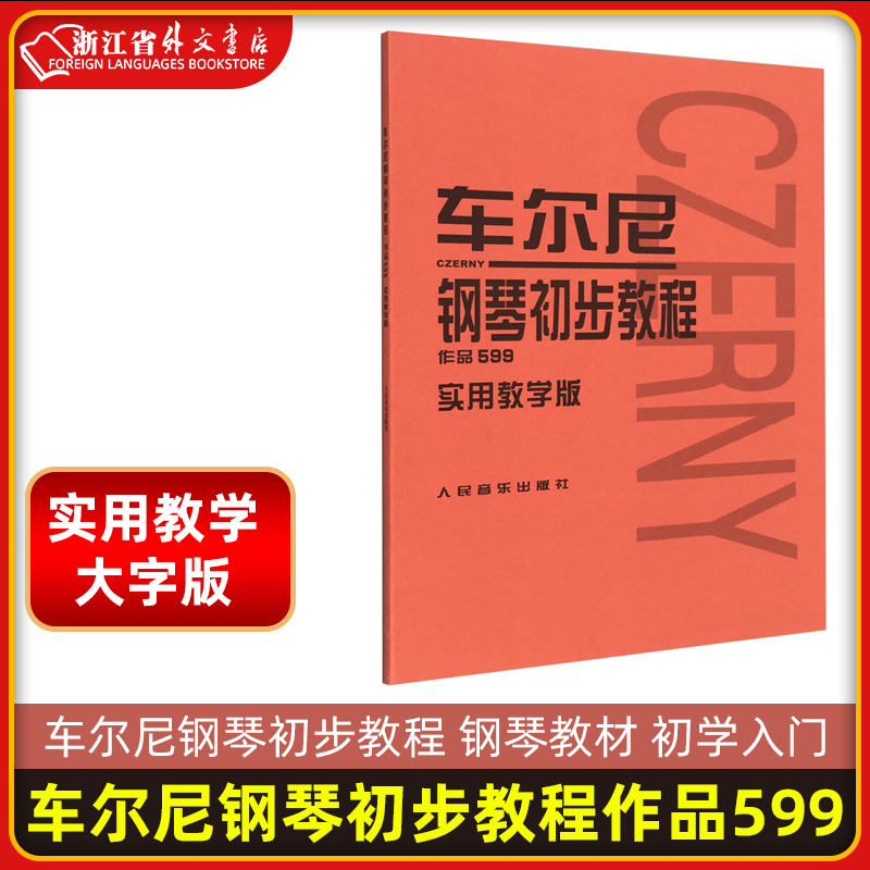 正版大音符车尔尼钢琴初步教程作品599大字版实用教学版常桦注释人音红皮钢琴书人民音乐出版社钢琴初学者入门零基础教学教材书