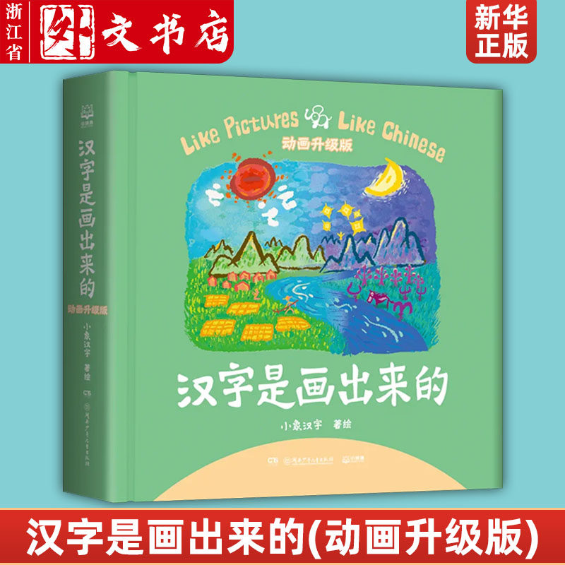 汉字是画出来的(动画升级版)(新增108个趣味动画升级版甲骨文识字书儿童小象汉字启蒙书起源与演变小学生一二三年级课外书畅销属于什么档次？