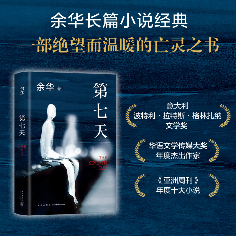 第七天 2022年新版 余华长篇小说 比活着更绝望 比兄弟更荒诞 许三观卖血记文城平凡的世界 超现实主义作品 书籍/杂志/报纸 现代/当代文学 原图主图