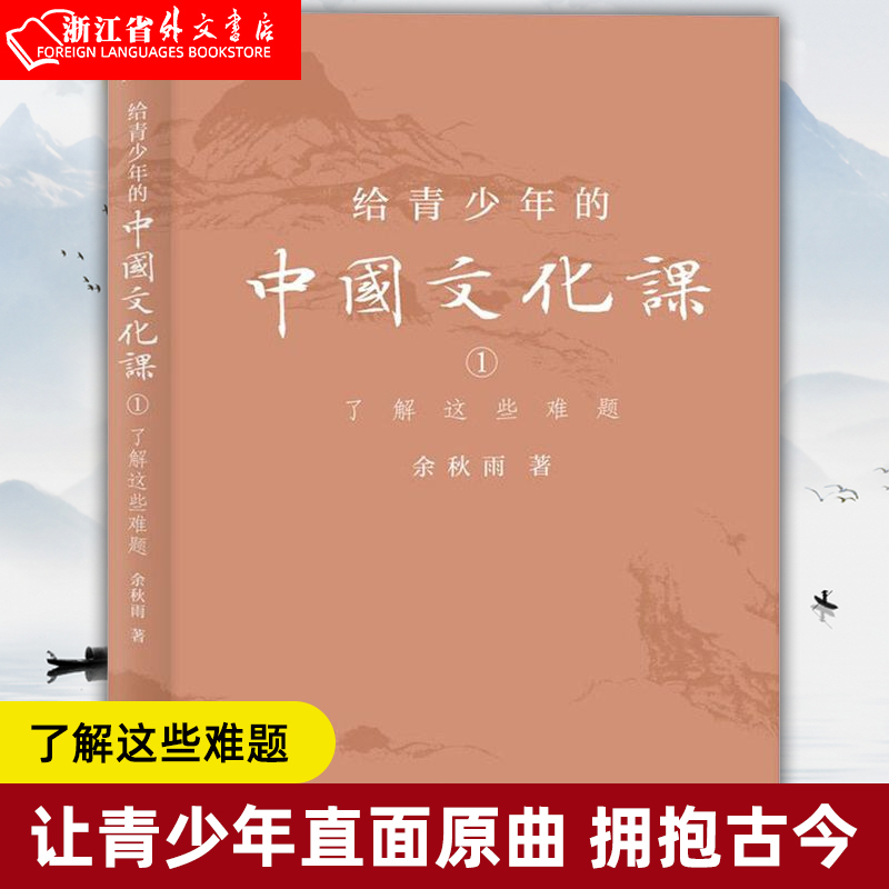 【新华书店 正版现货】给青少年的中国文化课(1了解这些难题) 余秋雨著  1条历史脉络 30+关键人物 文化苦旅作者新作 中国文化书籍 书籍/杂志/报纸 中国文化/民俗 原图主图