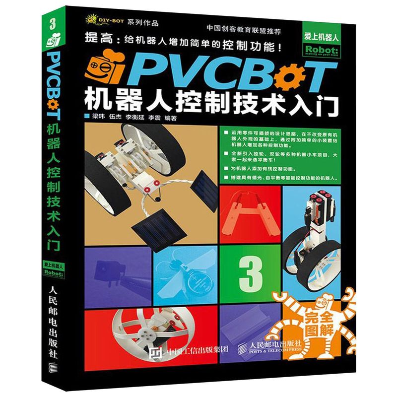 PVCBOT机器人控制技术入门/爱上机器人 书籍/杂志/报纸 计算机控制仿真与人工智能 原图主图