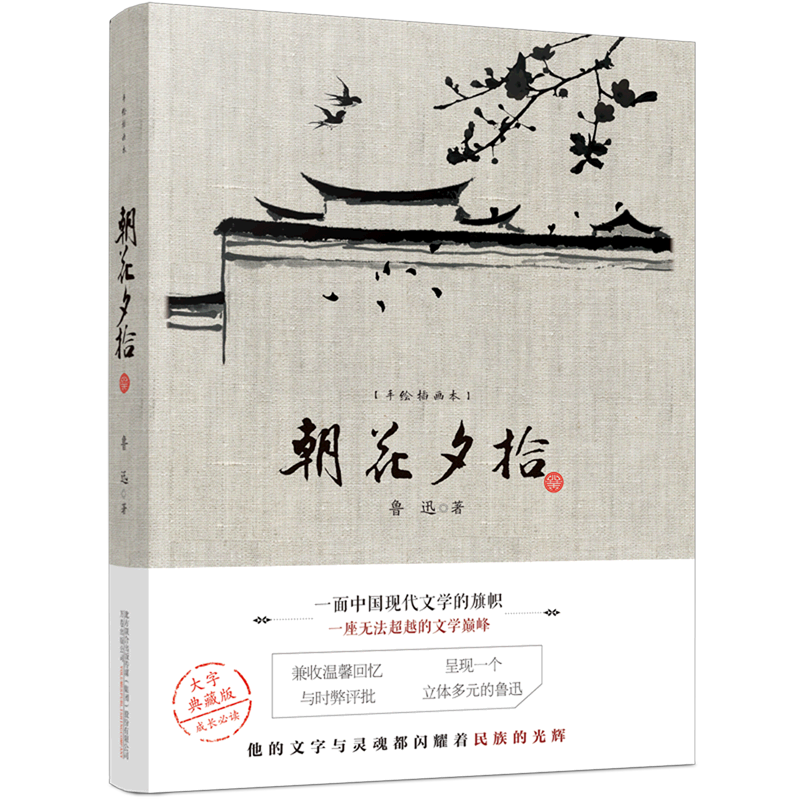 朝花夕拾(手绘插画本)