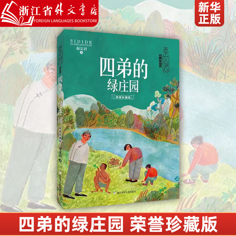 四弟的绿庄园(荣誉珍藏版)(精)/经典永流传儿童文学青少年中小学三四五六年级课外经典图书阅读新华正版