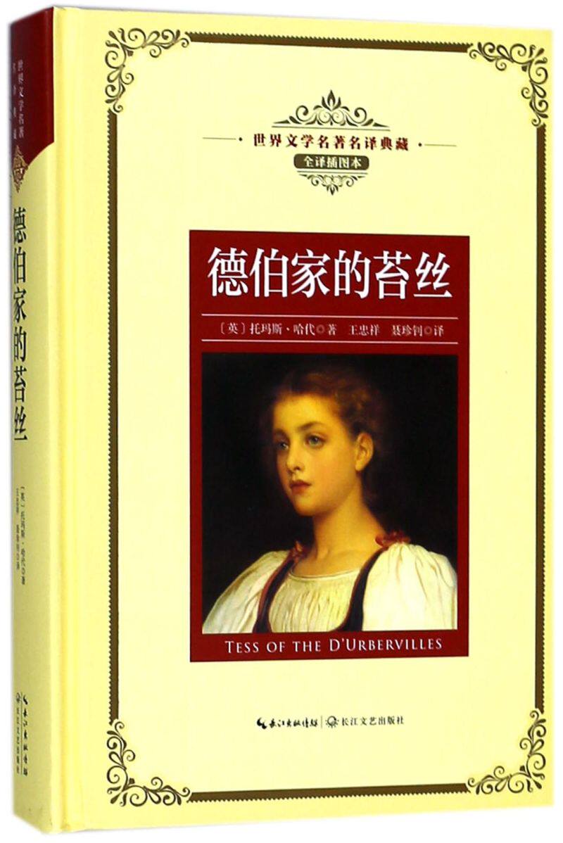 德伯家的苔丝(全译插图本)(精)/世界文学名著名译典藏属于什么档次？