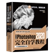 Photoshop2020完全自学教程 中文版