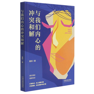 社 夏仰 与我们内心 中国法制出版 9787521621471新华正版 冲突和解 心理学