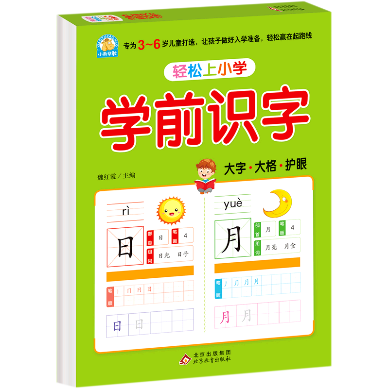 学前识字/轻松上小学