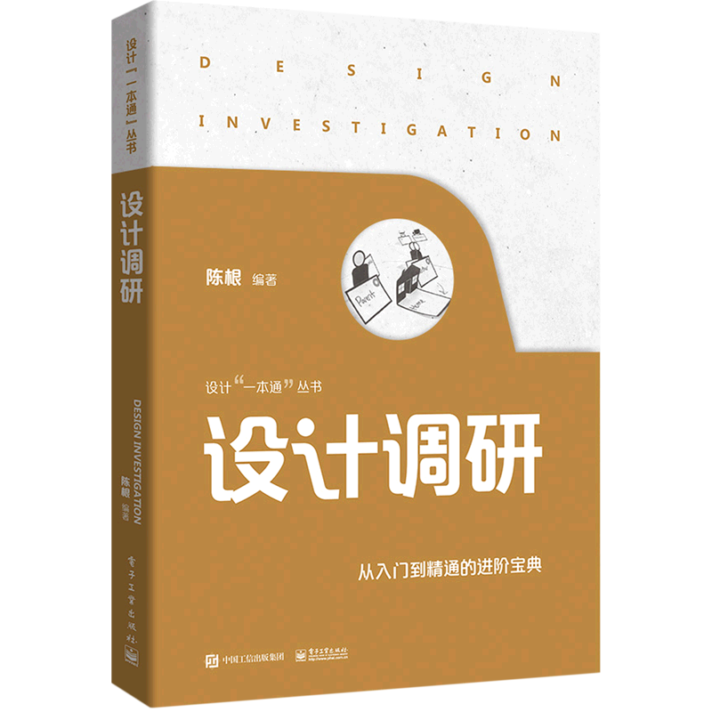 设计调研/设计一本通丛书