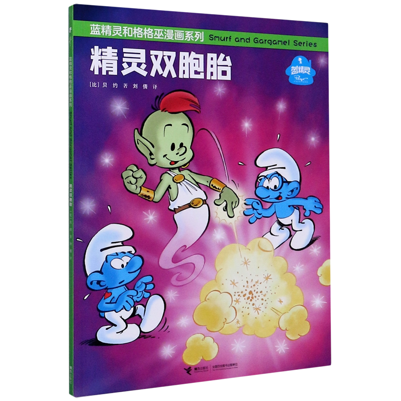 精灵双胞胎/蓝精灵和格格巫漫画系列