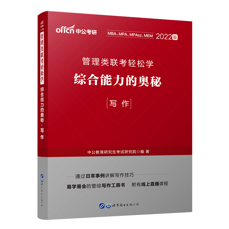 综合能力的奥秘(写作2022版管理类联考轻松学)