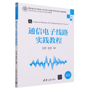 通信电子线路实践教程