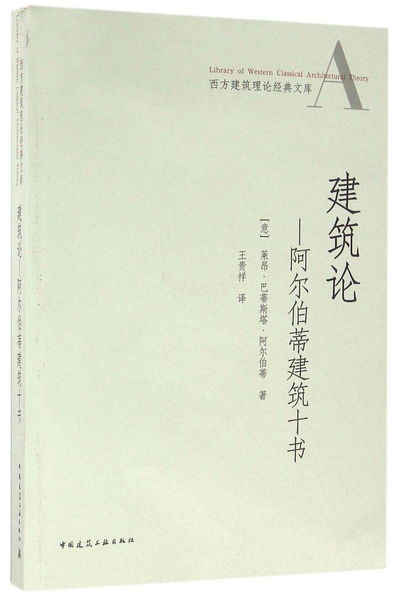 建筑论--阿尔伯蒂建筑十书 西方建筑理论经典文库 意莱昂·巴蒂斯塔·阿尔伯蒂 中国建筑工业出版社 建筑科学新华正版属于什么档次？