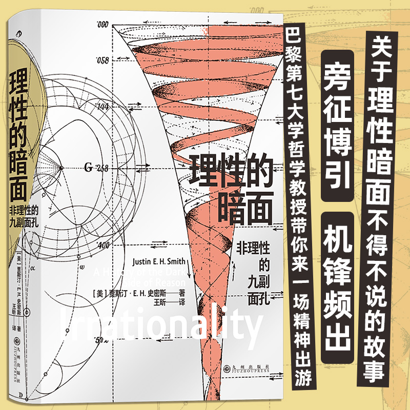 理性的暗面非理性的九副面孔哲学教授贾斯汀史密斯引领一场精神出游哲学宗教占星科学逻辑艺术思想书籍后浪正版-封面