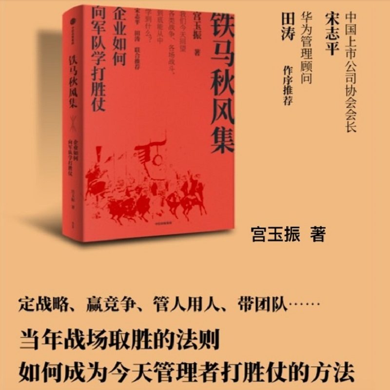 铁马秋风集企业如何向军队学打胜仗精装版 宫玉振 中信出版社 企业