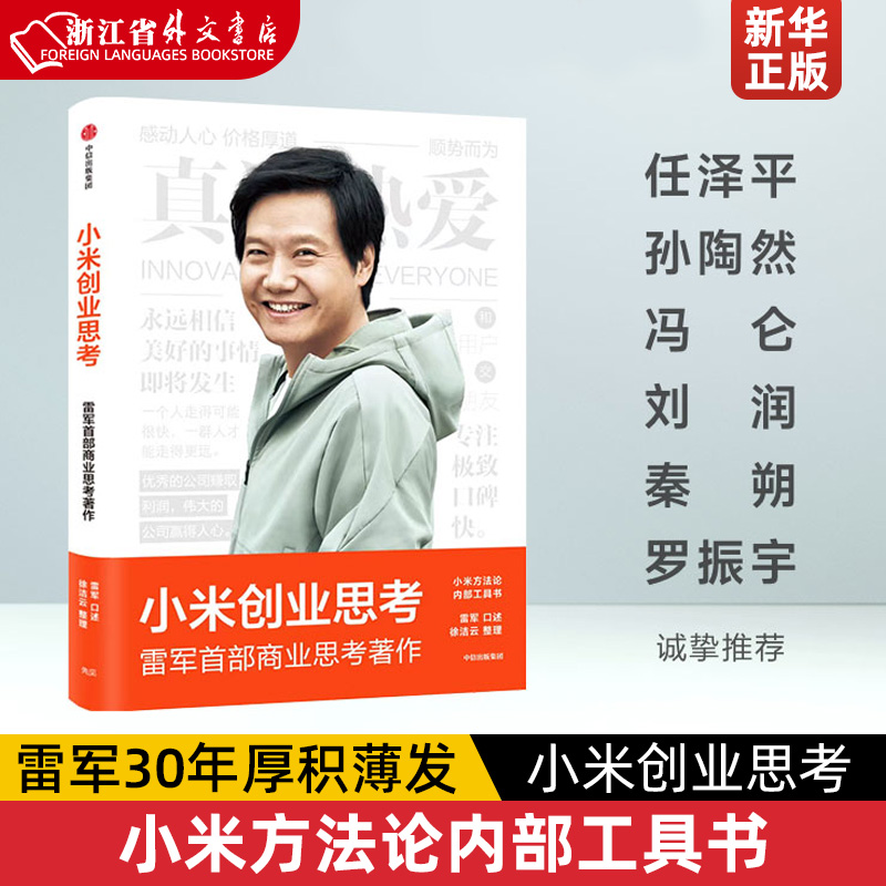 小米创业思考 雷军30年厚积薄发 首部商业思考作品 小米方法论内部工具书 完整解析创办和经营小米的商业思考 雷军口述徐洁云整理