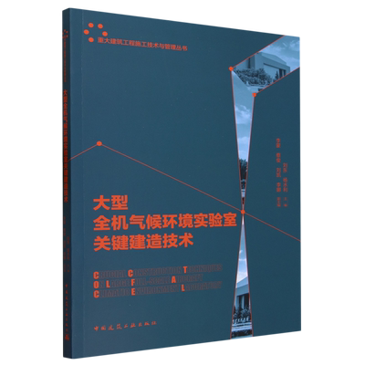 大型全机气候环境实验室关键建造技术=Crucial Construction Techniques on Large Full-scale Aircraft C...