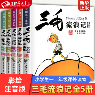 新华正版三毛流浪记全集5册