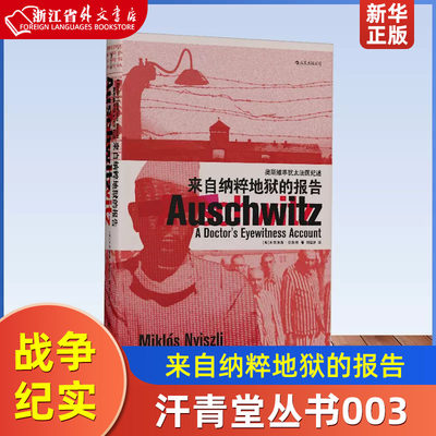 来自纳粹地狱的报告(奥斯维辛犹太法医纪述) 汗青堂丛书003 现代欧洲史二战集中营历史战争纪实文学书籍 正版现货