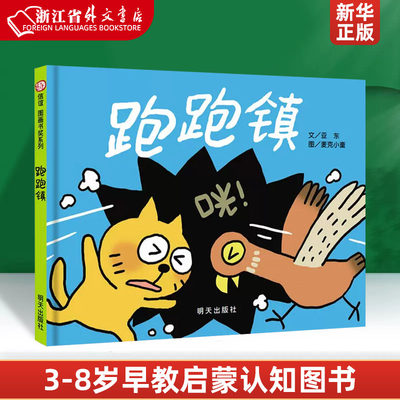 跑跑镇(精) 精装信谊图画书奖第四届信谊图画书奖图画书创作佳作奖 0-3岁宝宝亲子启蒙认知读物 3-6岁儿童早教幼儿园故事书