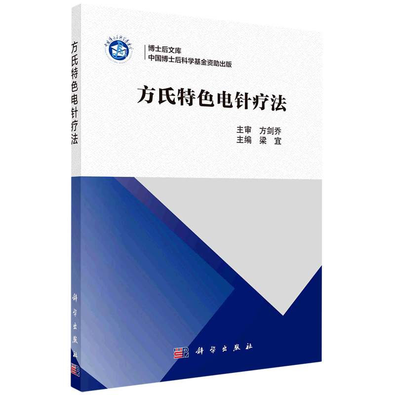 方氏特色电针疗法/博士后文库