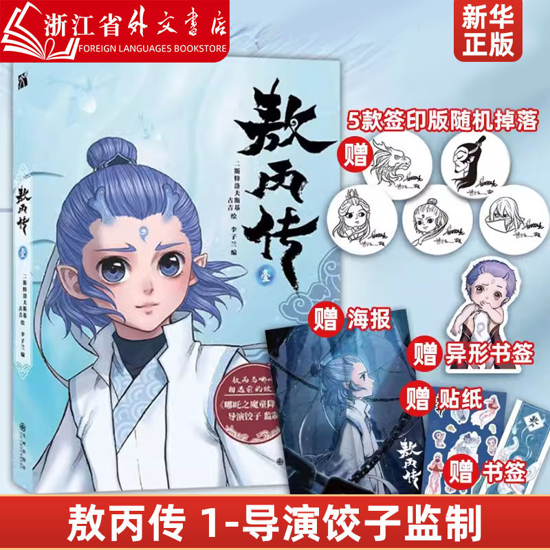 敖丙传1 九州出版社 漫画 9787522502816新华正版