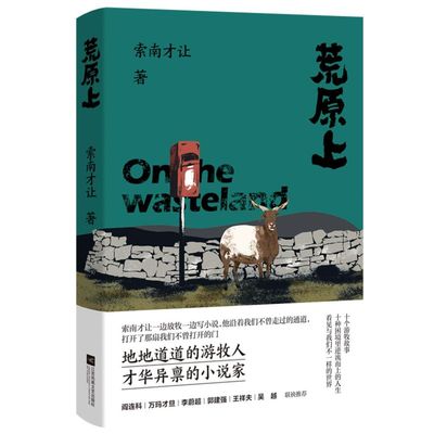 荒原上 索南才让 江苏文艺出版社 中国文学-小说 9787559459008新华正版