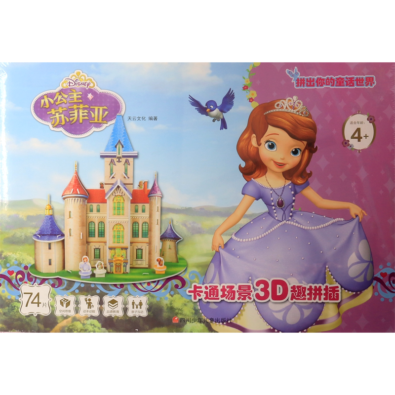 小公主苏菲亚(74片适合年龄4 )/卡通场景3d趣拼插