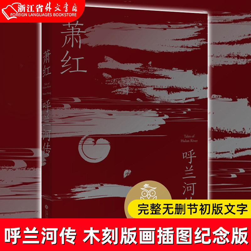 正版现货 呼兰河传萧红著 中国当代文学 完整无删节初版文字 经典文学 插图 木刻版画插图纪念版 果麦图书使用感如何?