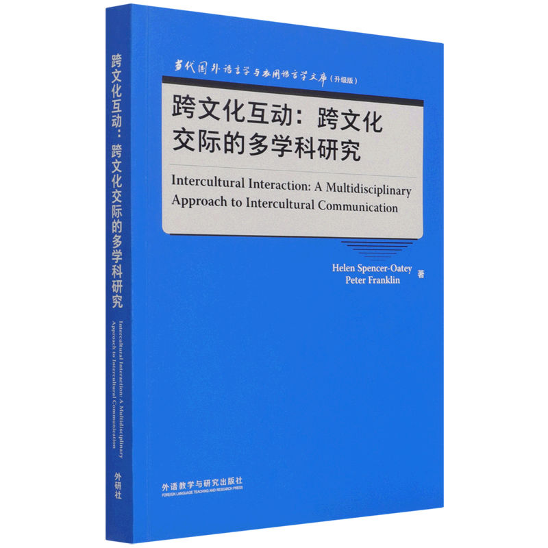 跨文化互动--跨文化交际的多学科研究(升级版)(英文版)/当代国外语言学与应用语言学文库